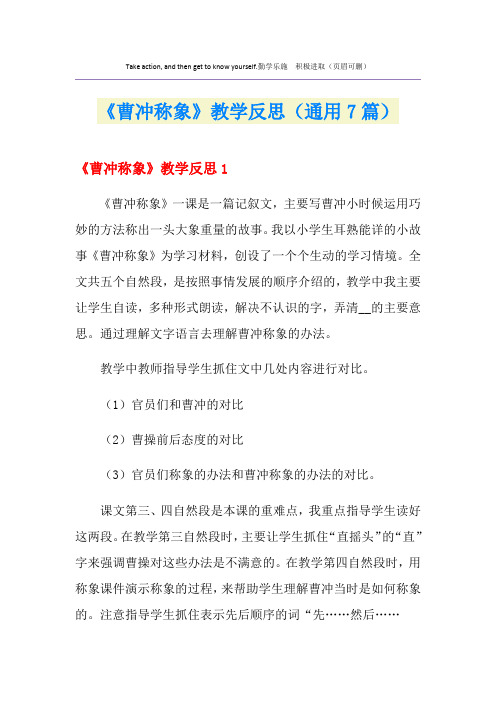 《曹冲称象》教学反思(通用7篇)