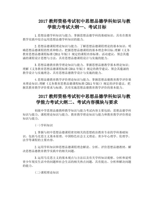 2017教师资格考试初中思想品德学科知识与教学能力考试大纲