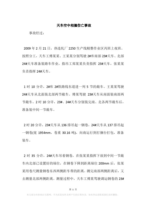 天车空中相撞伤亡事故
