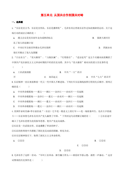 八年级历史上册第五单元从国共合作到国共对峙
