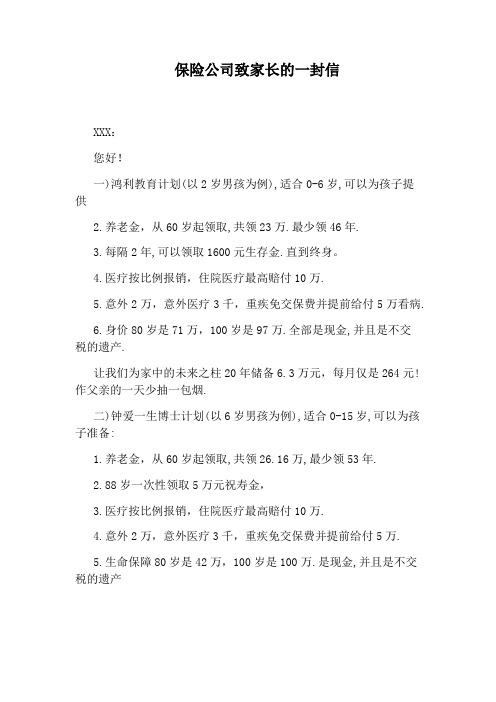 保险公司致家长的一封信