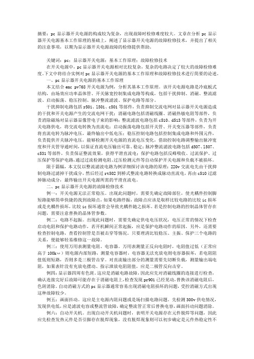 PC显示器开关电源的基本工作原理与故障检修技术