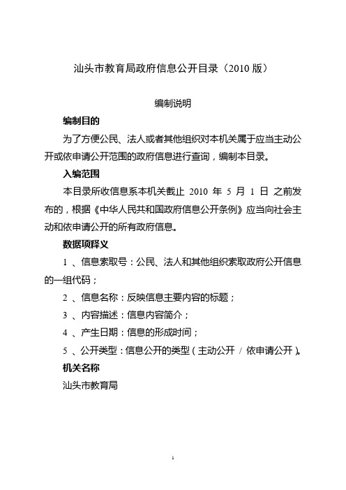 汕头市教育局政府信息公开目录(2010版)