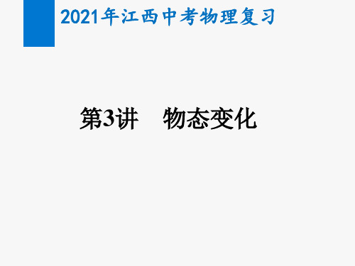 2021年江西中考物理复习第3讲  物态变化(教学课件)