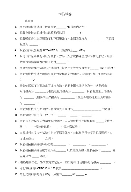 2、钢筋(连接件)性能习题集.doc