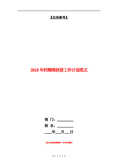 2018年村精准扶贫工作计划范文【最新版】