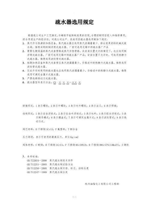 疏水器选用规定