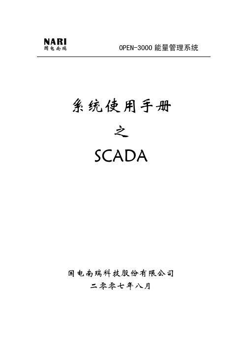 OPEN-3000系统使用手册-SCADA