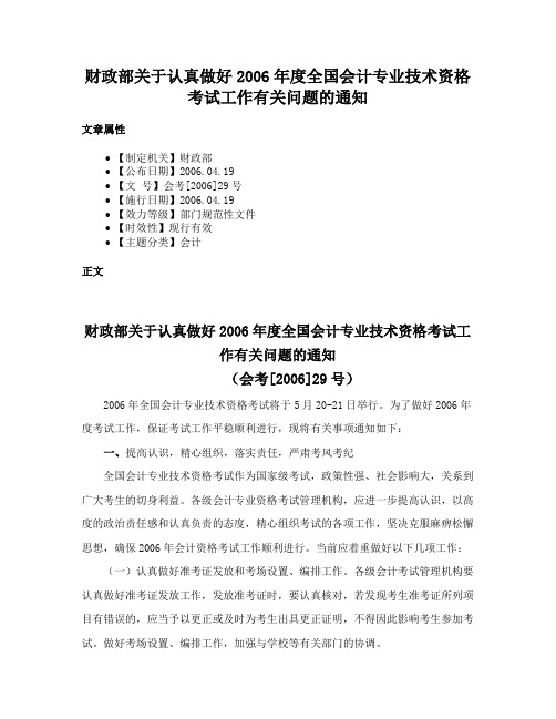 财政部关于认真做好2006年度全国会计专业技术资格考试工作有关问题的通知