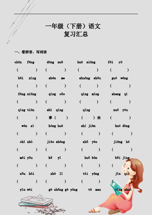 最新人教部编小学一年级(下册)语文总复习全册字词试题专练大全