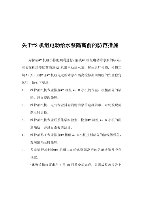 关于#2机组电动给水泵隔离前的防范措施