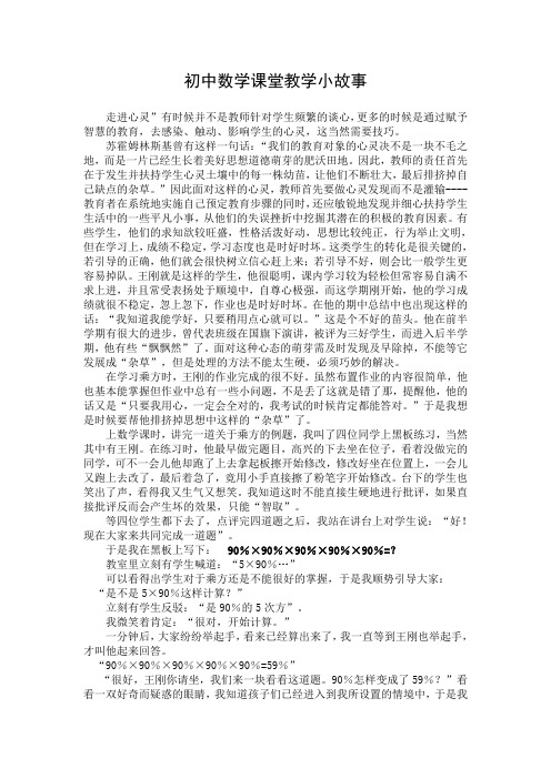 初中数学课堂教学小故事