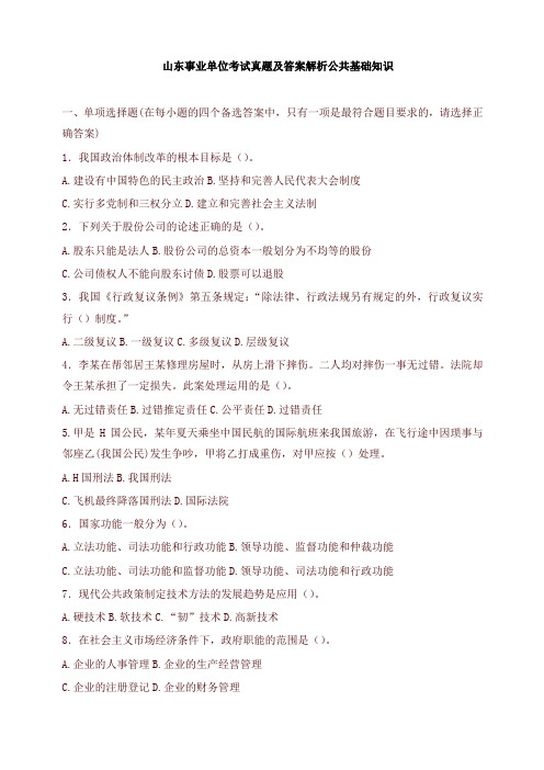 山东事业单位考试公共基础知识真题及答案 -强力推荐