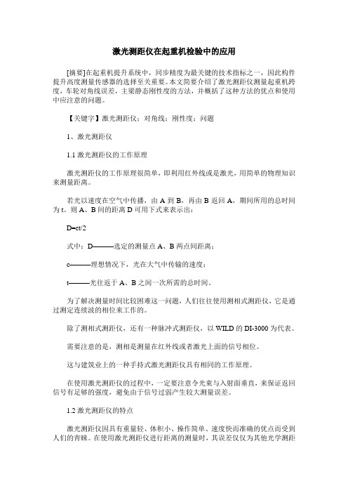激光测距仪在起重机检验中的应用