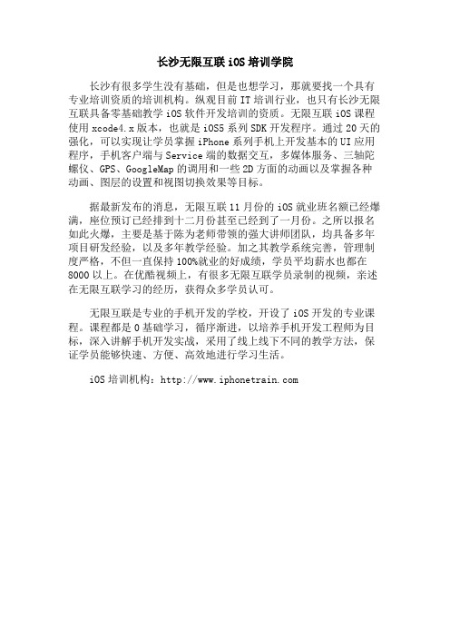 长沙无限互联iOS培训学院