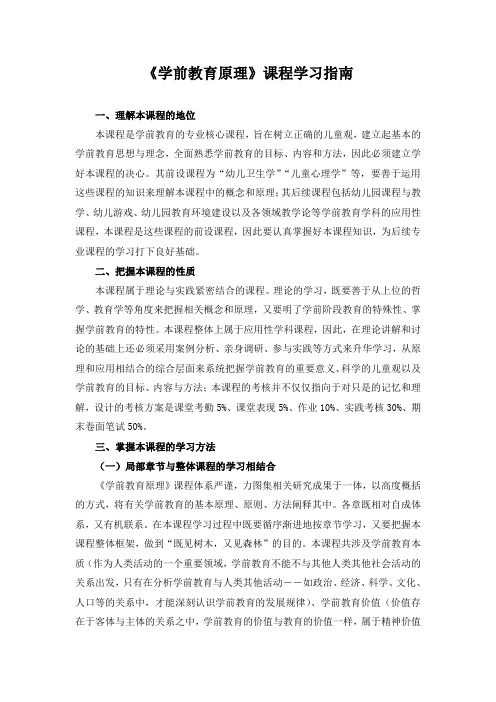 《学前教育原理》课程学习指南
