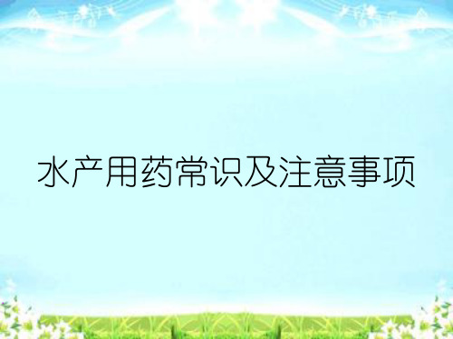 水产用药常识及注意事项