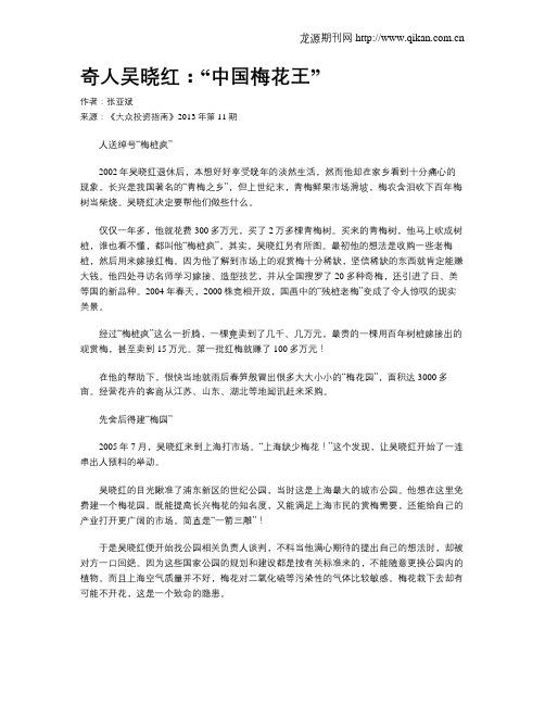 奇人吴晓红：“中国梅花王”