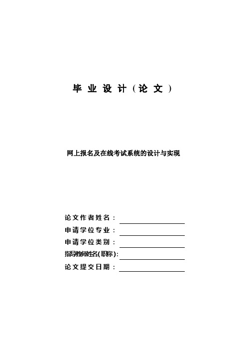 网上报名及在线考试系统的设计与实现—免费毕业设计论文