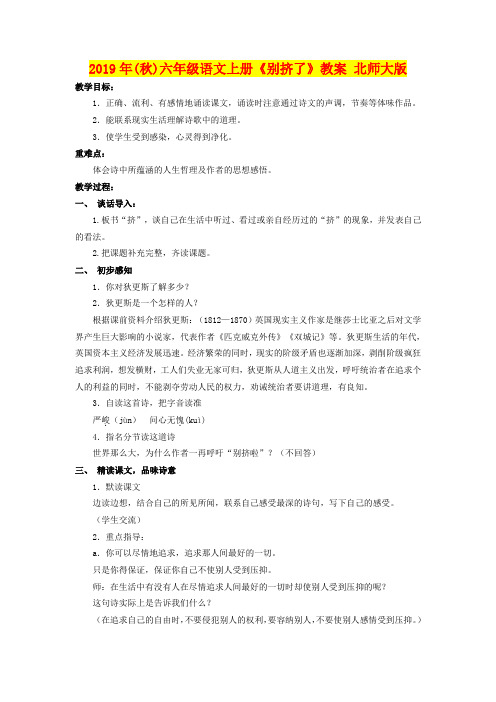 2019年(秋)六年级语文上册《别挤了》教案 北师大版