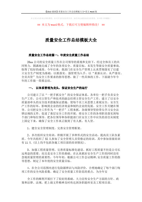 【2018最新】质量安全工作总结模板大全-范文word版 (9页)