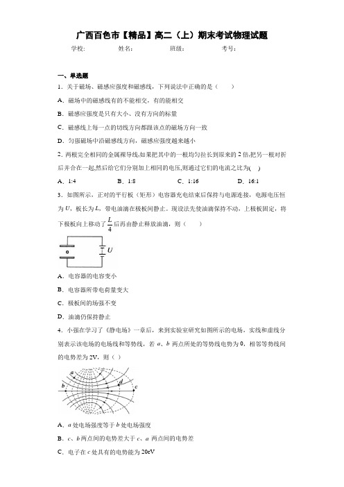 高中广西百色市高二(上)期末考试物理试题[答案解析]