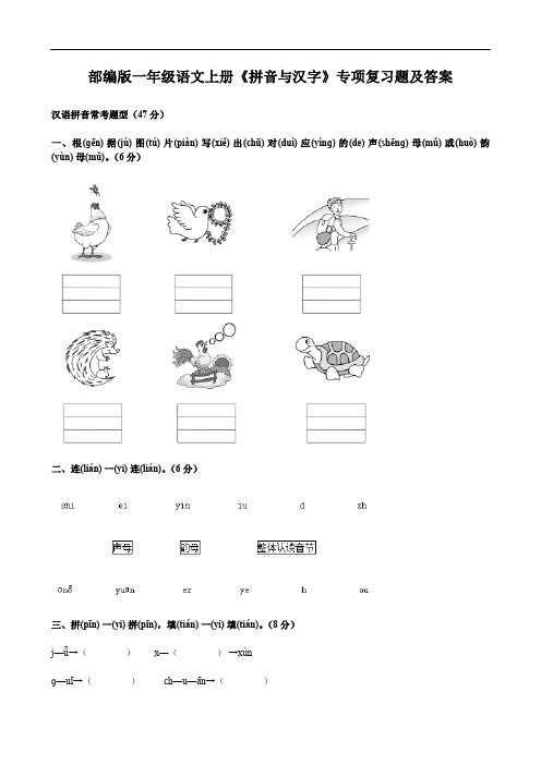 部编版一年级语文上册《拼音与汉字》专项复习题及答案