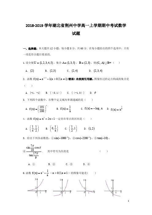 湖北省荆州中学2018-2019学年高一上学期期中考试数学  Word版含答案