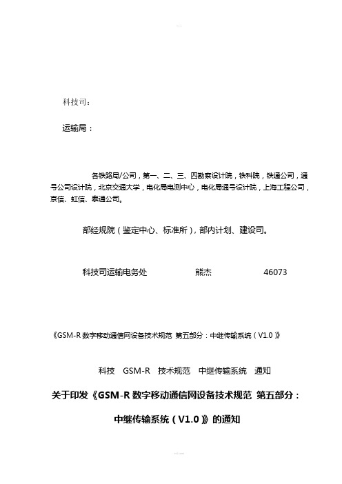 GSM-R中继传输系统设备技术规范
