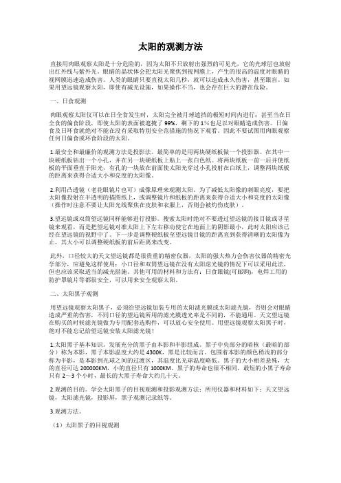 太阳的观测方法