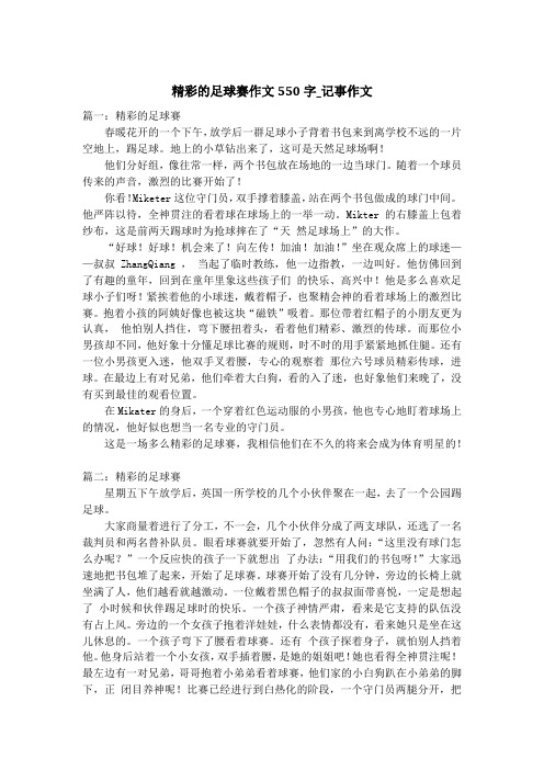 精彩的足球赛作文550字_记事作文