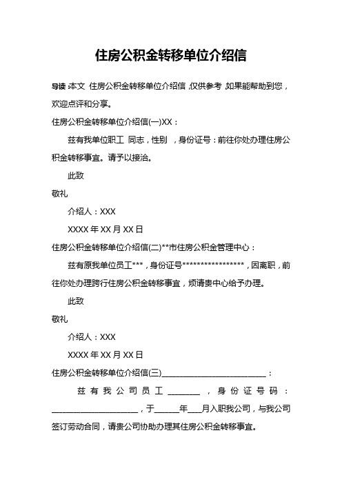 住房公积金转移单位介绍信