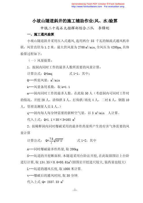 小坡山隧道斜井的施工辅助作业(风、水)验算