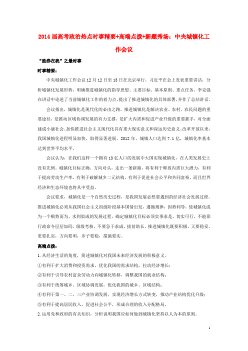 2014届高考政治 热点时事精要+高端点拨+新题秀场 中央城镇化工作会议