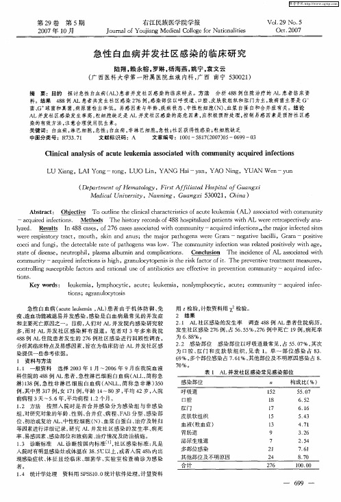 急性白血病并发社区感染的临床研究