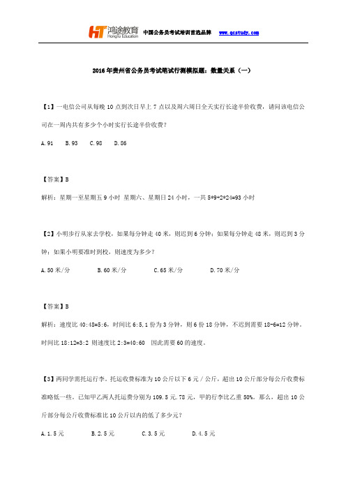 2016年贵州省公务员考试笔试行测模拟题：数量关系(一)