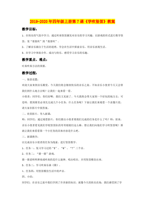 2019-2020年四年级上册第7课《学吹竖笛》教案