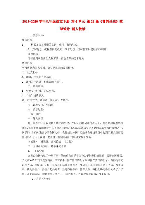 2019-2020学年九年级语文下册 第6单元 第21课《曹刿论战》教学设计 新人教版.doc