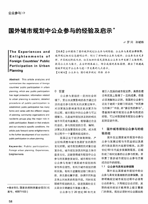 国外城市规划中公众参与的经验及启示
