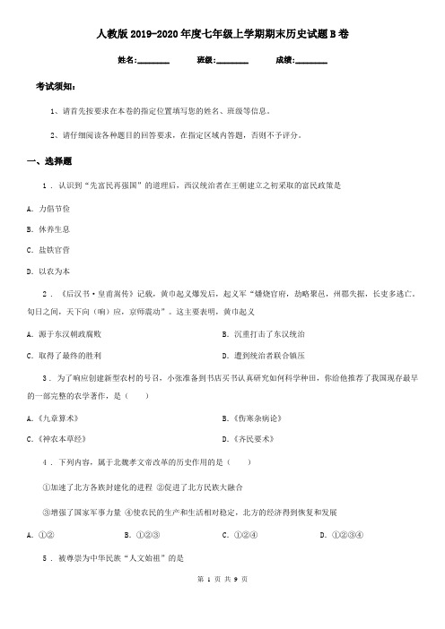 人教版2019-2020年度七年级上学期期末历史试题B卷(模拟)