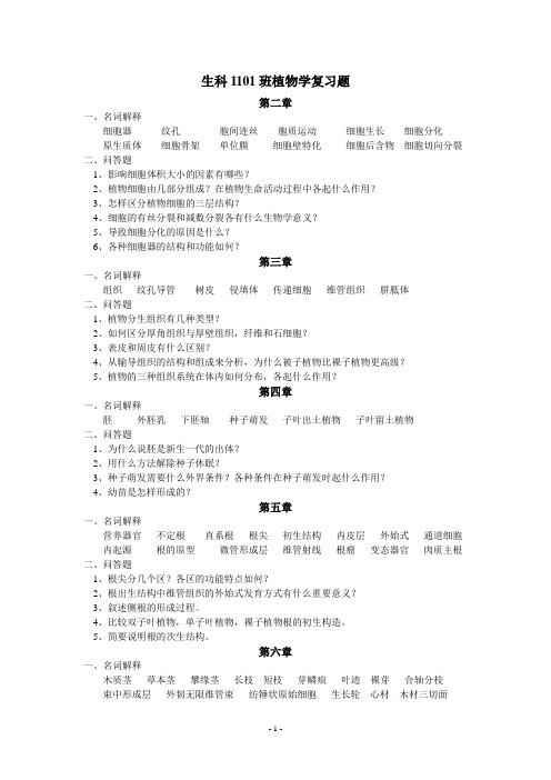 山西农大植物学每章复习题