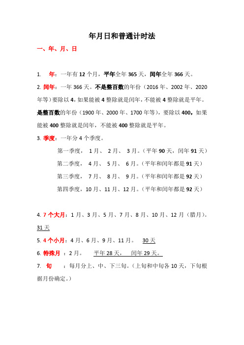 年月日和普通计时法