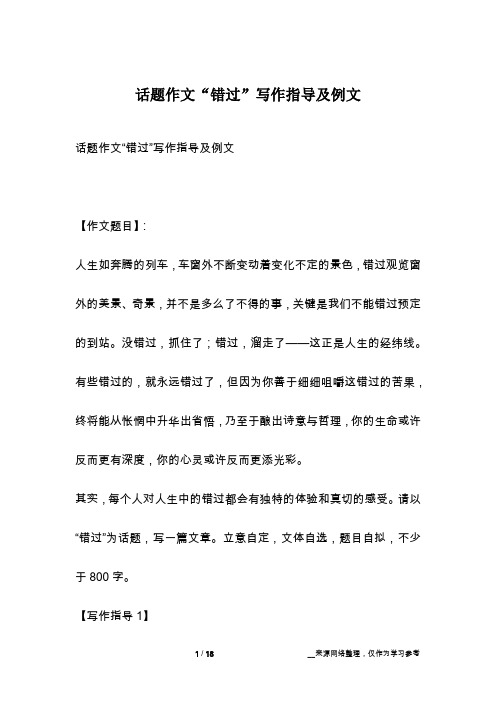 话题作文“错过”写作指导及例文
