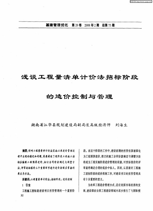 浅谈工程量清单计价法招标阶段的造价控制与管理