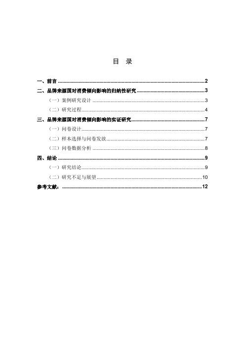 品牌来源国对大学生消费倾向的影响