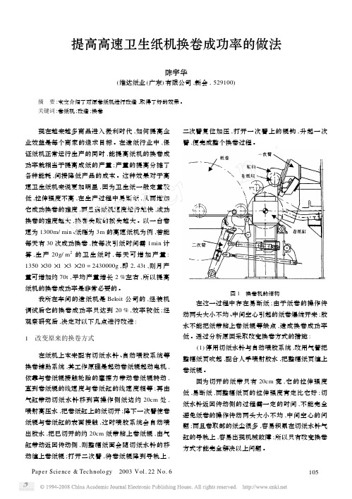 提高高速卫生纸机换卷成功率的做法