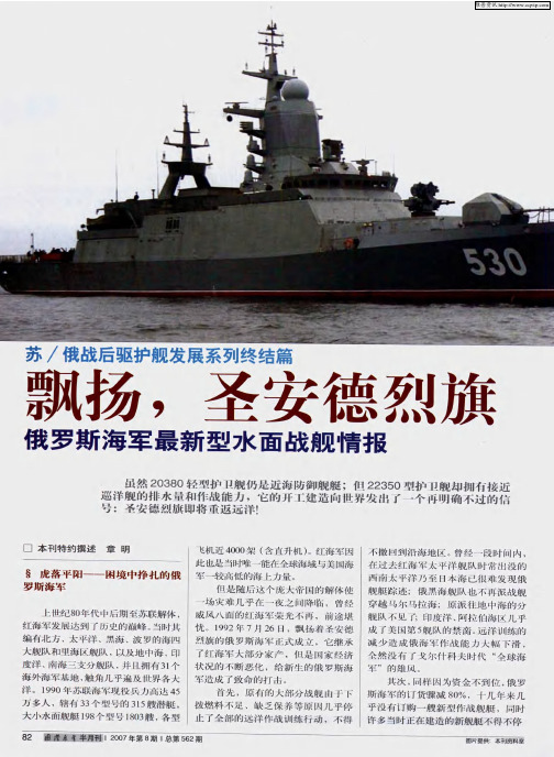 飘扬,圣安德烈旗 俄罗斯海军最新型水面战舰情报