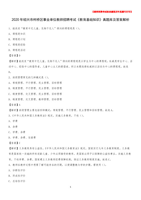 2020年绍兴市柯桥区事业单位教师招聘考试《教育基础知识》真题库及答案解析