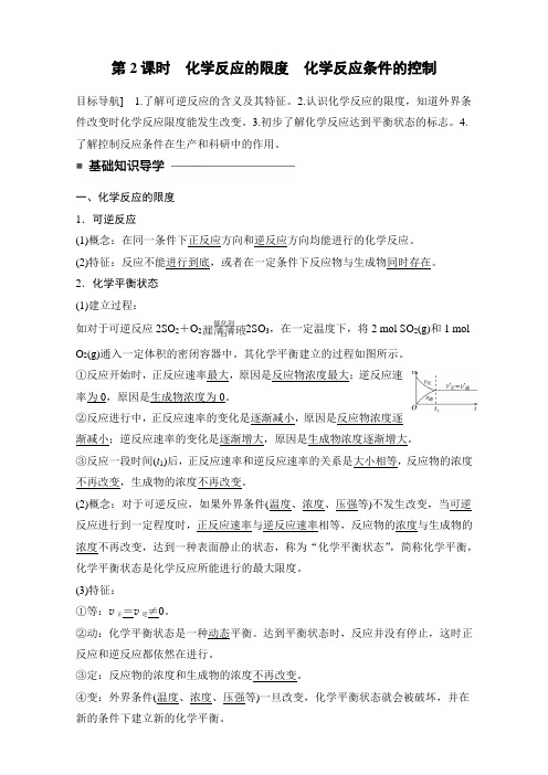 高中化学人教版必修2(练习)2.3.2 化学反应的限度 化学反应条件的控制 Word版含解析