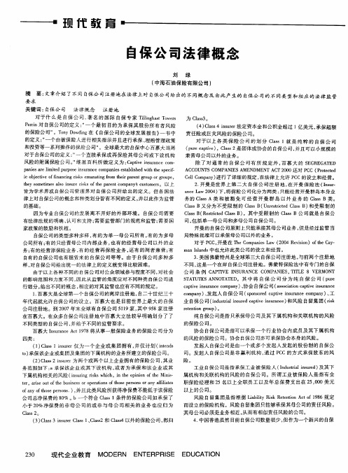 自保公司法律概念